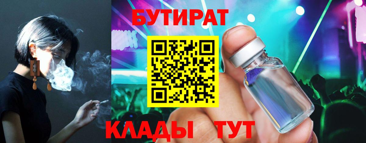 Бутират 99%  Вход с VPN  Бугуруслан 