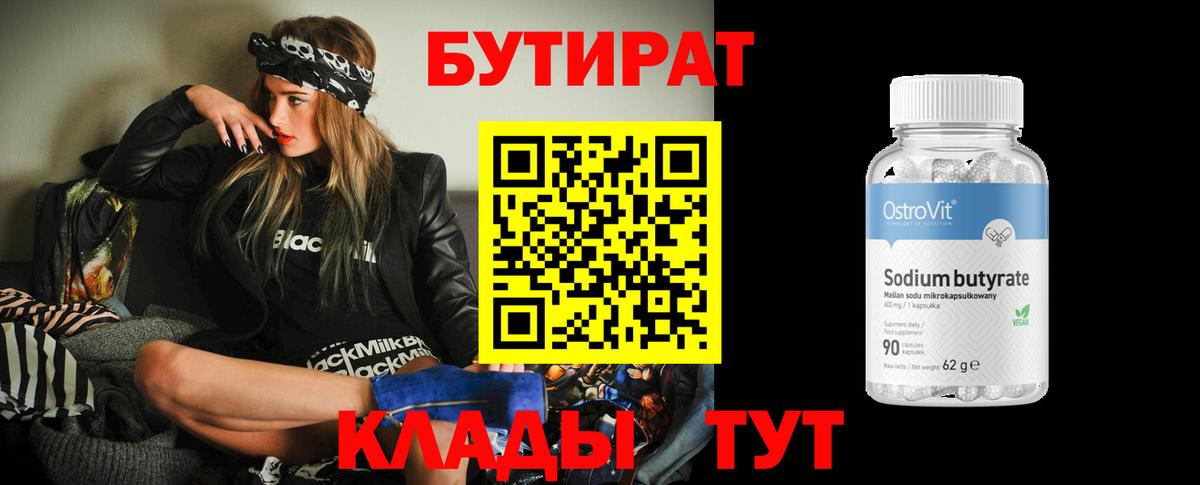 Бутират 99%  Бугуруслан 