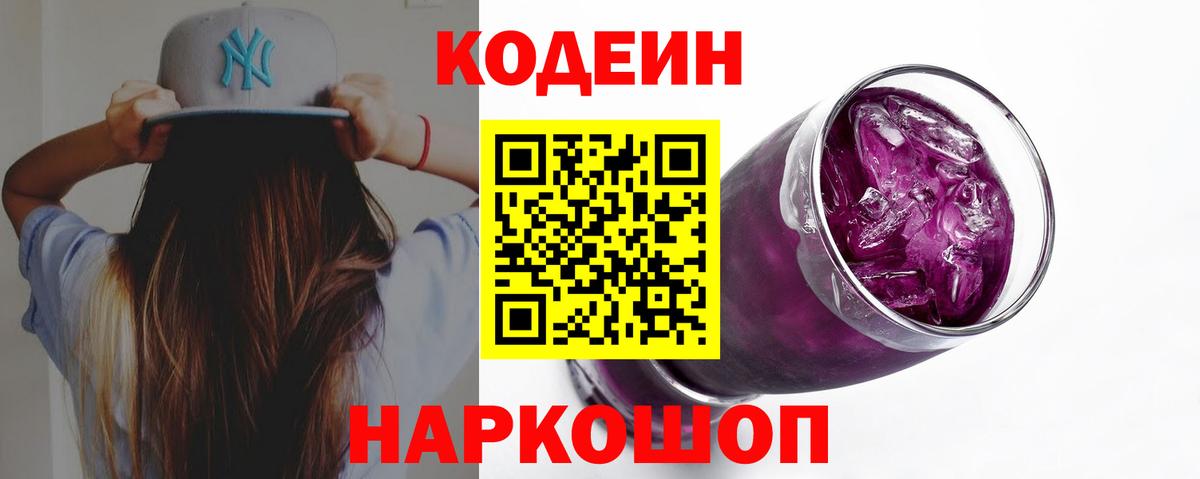 Кодеин напиток Lean (лин)  Codein Purple Drank  Бугуруслан 